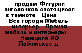  продам Фигурки ангелочков светящиеся в темноте › Цена ­ 850 - Все города Мебель, интерьер » Прочая мебель и интерьеры   . Ненецкий АО,Лабожское д.